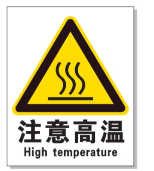 湘西耐高温警示标签 